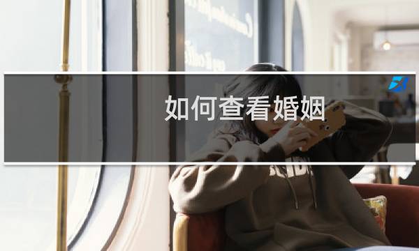 如何查看婚姻