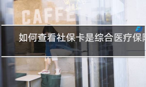如何查看社保卡是综合医疗保险