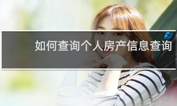 如何查询个人房产信息查询