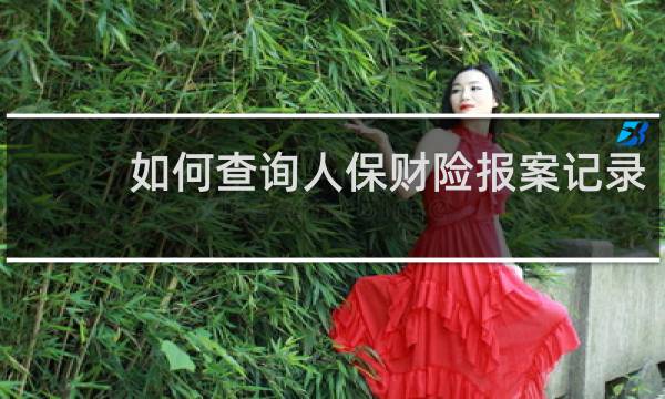 如何查询人保财险报案记录