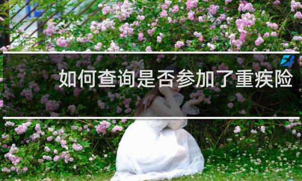 如何查询是否参加了重疾险