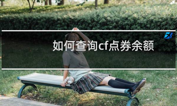 如何查询cf点券余额