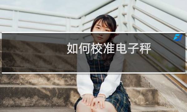 如何校准电子秤
