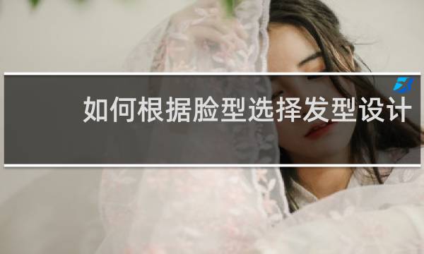 如何根据脸型选择发型设计