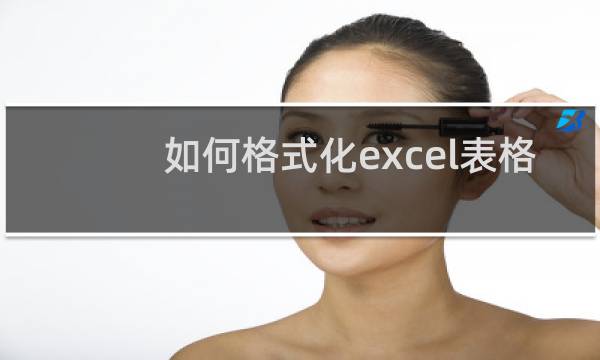 如何格式化excel表格