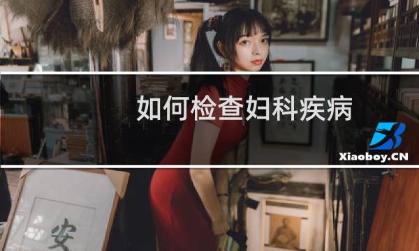 如何检查妇科疾病