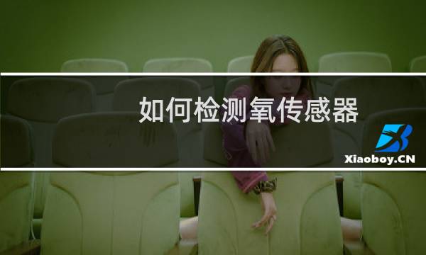 如何检测氧传感器