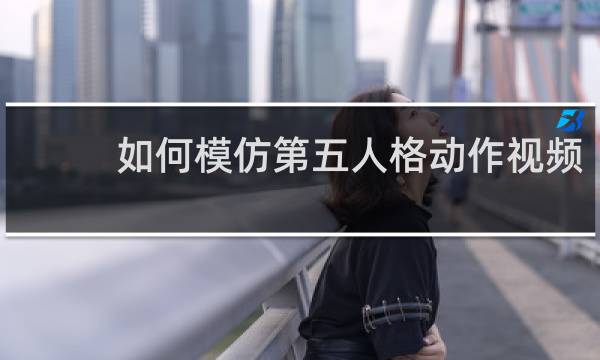 如何模仿第五人格动作视频