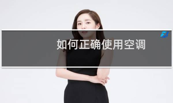 如何正确使用空调