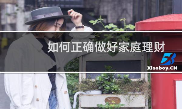 如何正确做好家庭理财