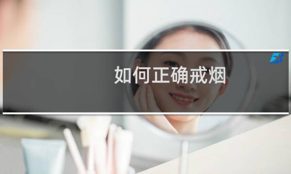 如何正确戒烟