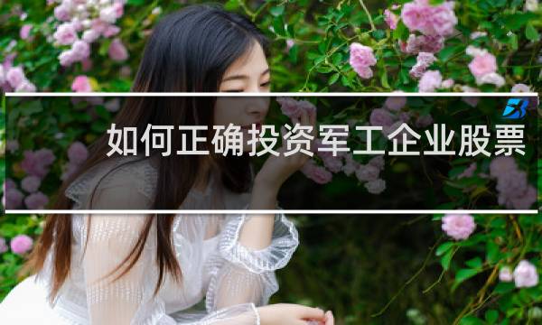 如何正确投资军工企业股票