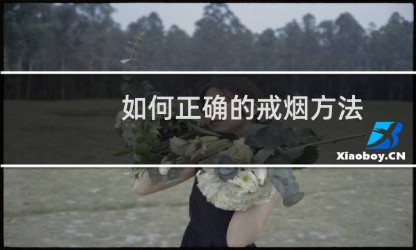 如何正确的戒烟方法
