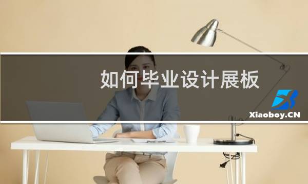 如何毕业设计展板