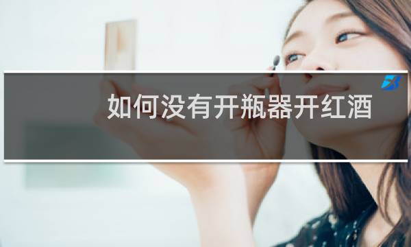 如何没有开瓶器开红酒