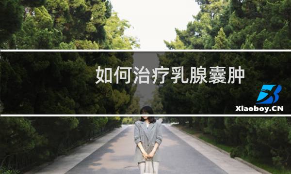 如何治疗乳腺囊肿