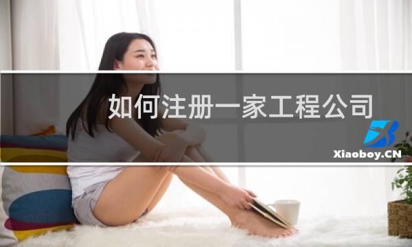 如何注册一家工程公司