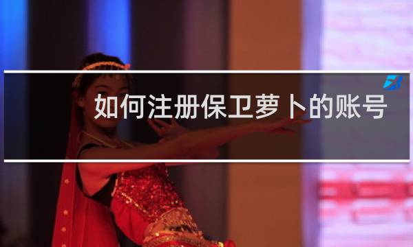如何注册保卫萝卜的账号