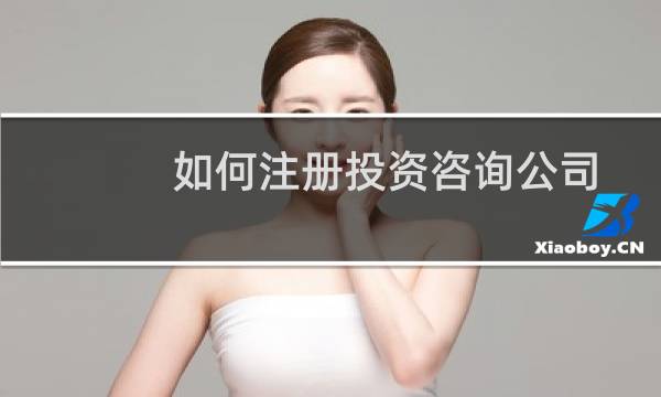 如何注册投资咨询公司