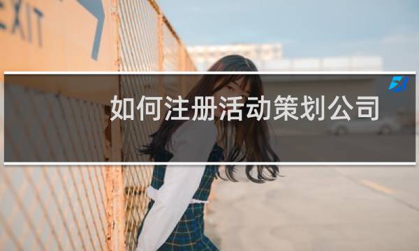 如何注册活动策划公司
