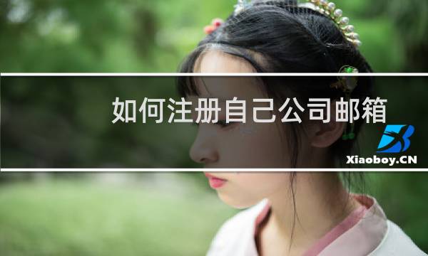 如何注册自己公司邮箱