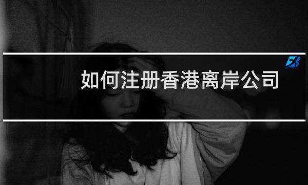如何注册香港离岸公司