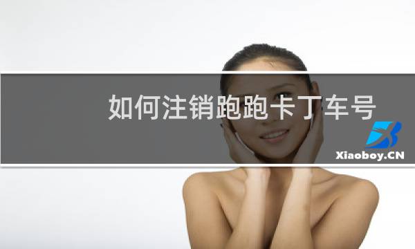 如何注销跑跑卡丁车号