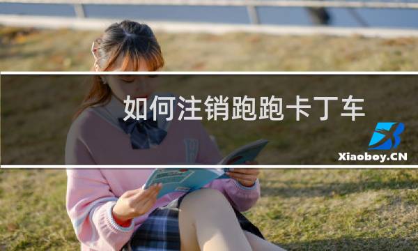 如何注销跑跑卡丁车