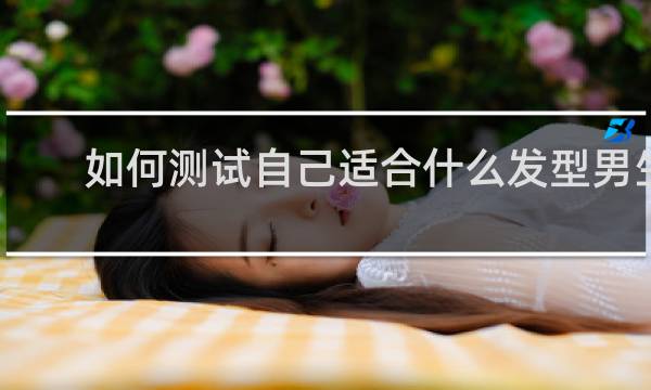 如何测试自己适合什么发型男生