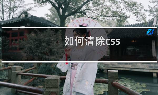 如何清除css