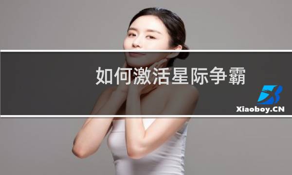 如何激活星际争霸