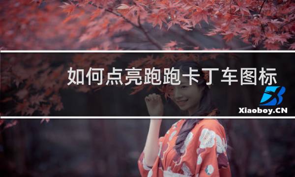 如何点亮跑跑卡丁车图标