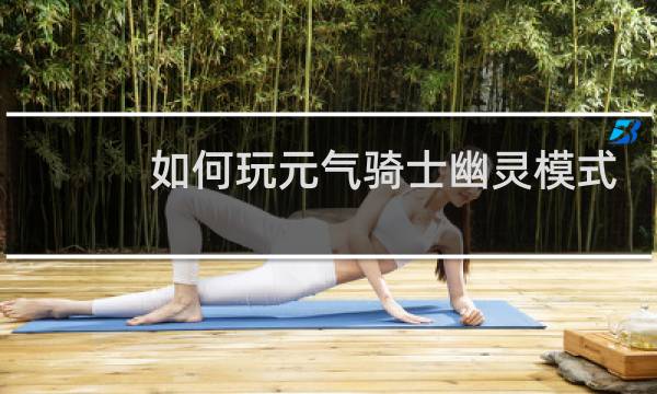 如何玩元气骑士幽灵模式