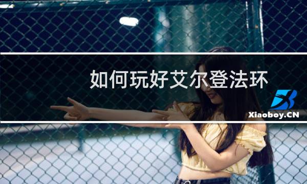 如何玩好艾尔登法环