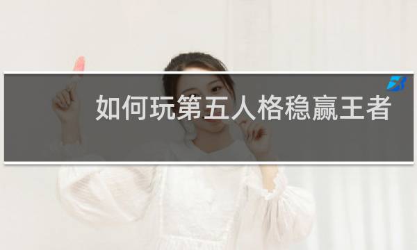 如何玩第五人格稳赢王者