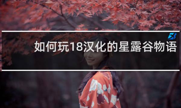 如何玩18汉化的星露谷物语