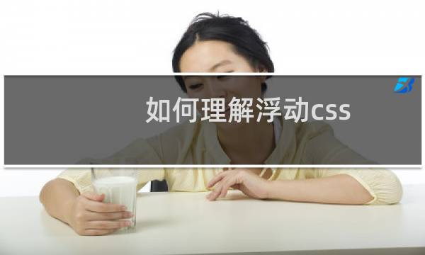 如何理解浮动css