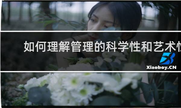 如何理解管理的科学性和艺术性