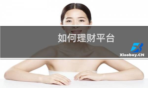 如何理财平台