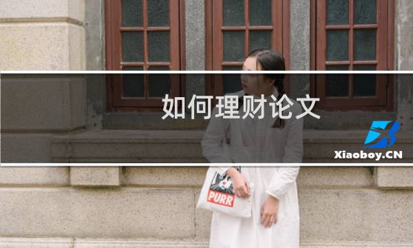如何理财论文