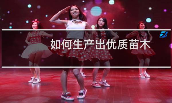 如何生产出优质苗木