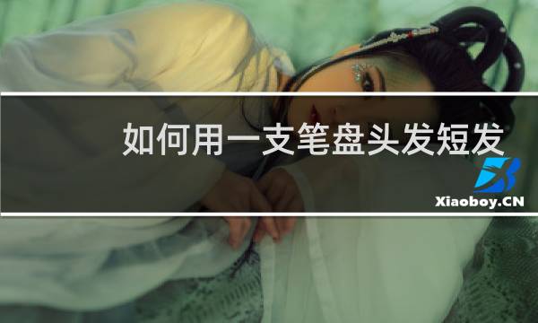 如何用一支笔盘头发短发