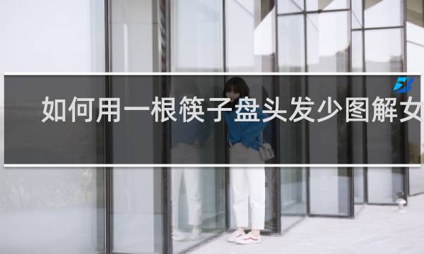 如何用一根筷子盘头发少图解女生