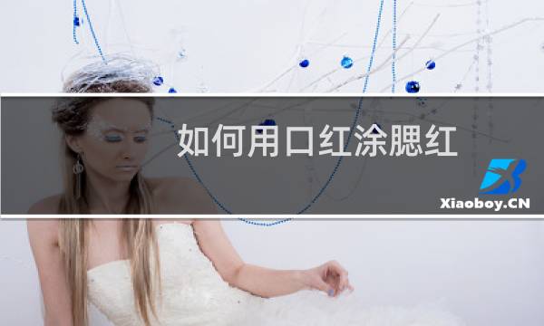 如何用口红涂腮红