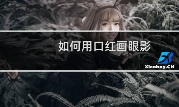 如何用口红画眼影