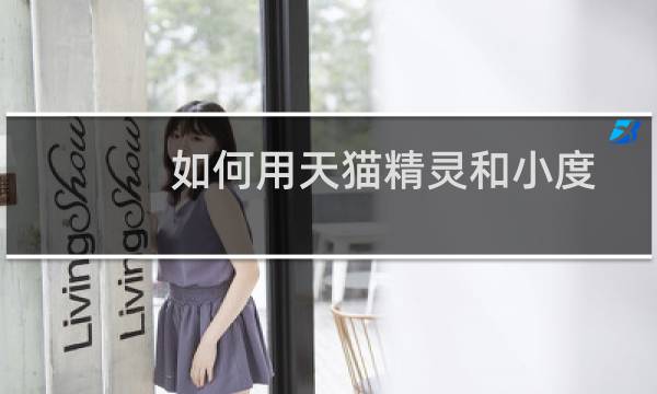 如何用天猫精灵和小度