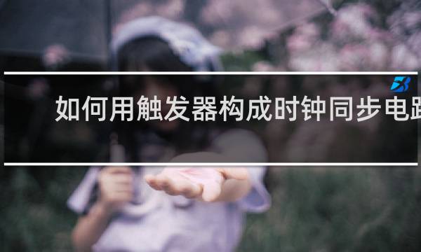 如何用触发器构成时钟同步电路