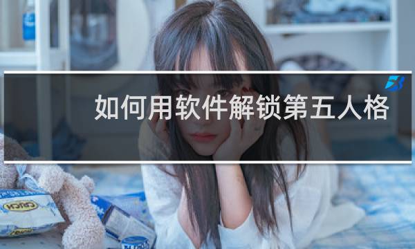 如何用软件解锁第五人格