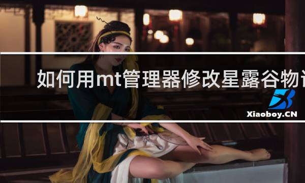 如何用mt管理器修改星露谷物语
