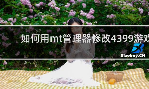 如何用mt管理器修改4399游戏